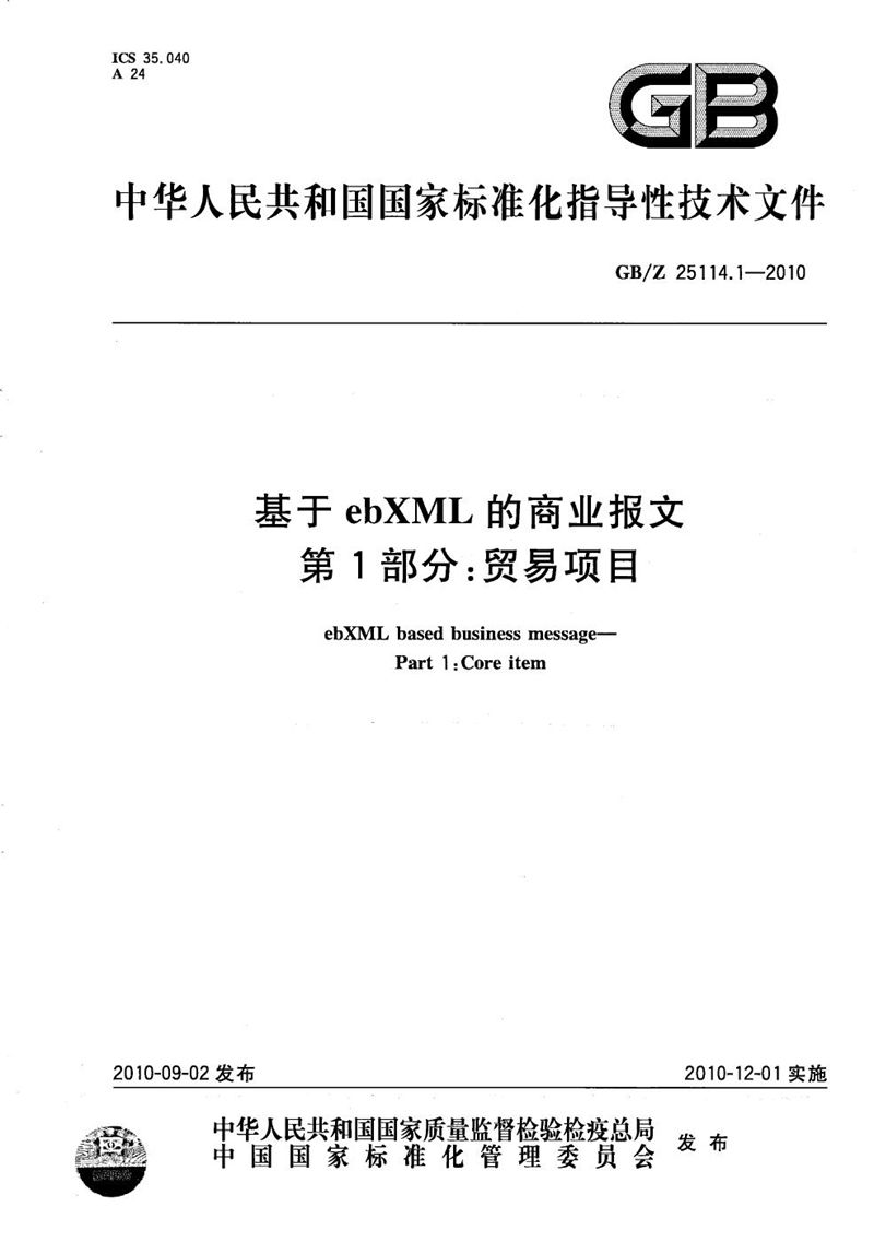 GB/Z 25114.1-2010 基于ebXML的商业报文  第1部分：贸易项目