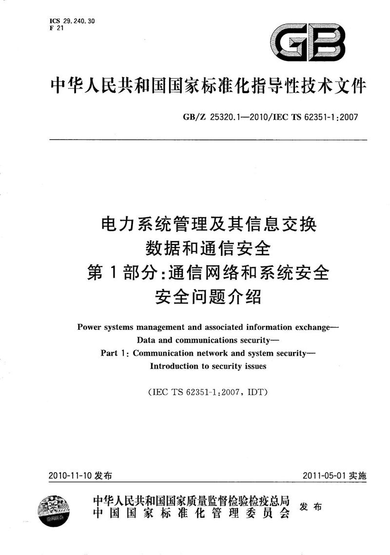 GB/Z 25320.1-2010 电力系统管理及其信息交换  数据和通信安全  第1部分：通信网络和系统安全  安全问题介绍