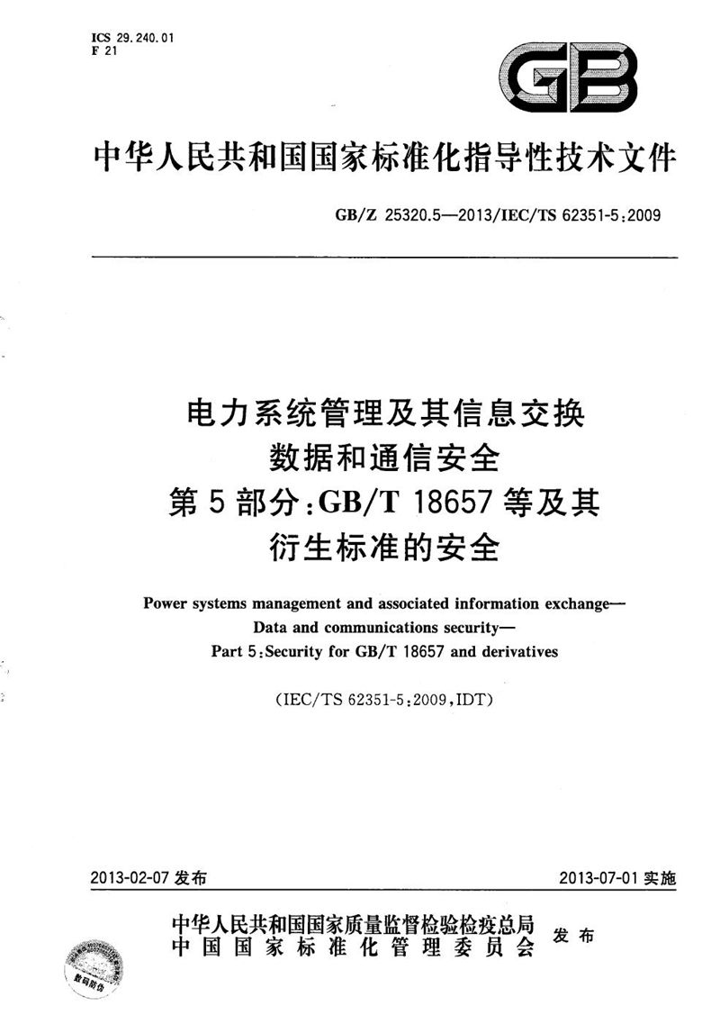 GB/Z 25320.5-2013 电力系统管理及其信息交换  数据和通信安全  第5部分：GB/T 18657等及其衍生标准的安全