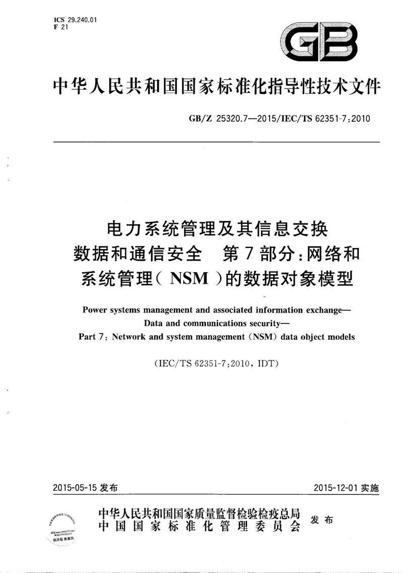 GB/Z 25320.7-2015 电力系统管理及其信息交换  数据和通信安全  第7部分：网络和系统管理（NSM）的数据对象模型