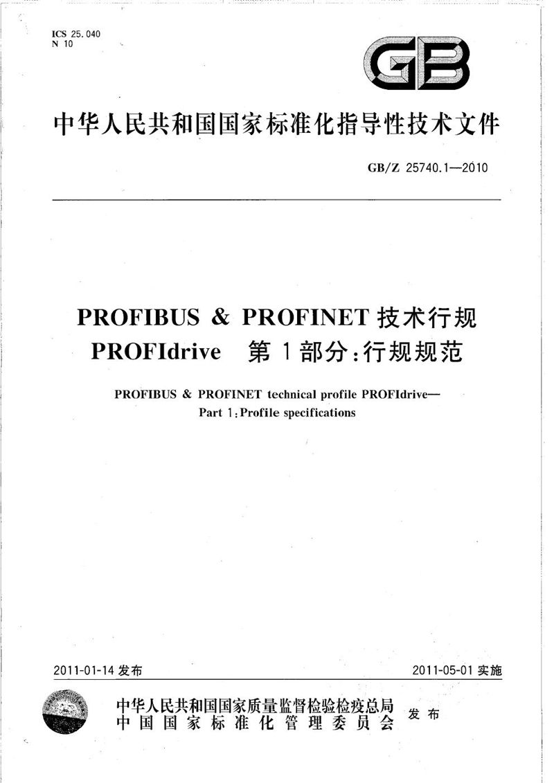 GB/Z 25740.1-2010 PROFIBUS & PROFINET技术行规  PROFIdrive  第1部分：行规规范