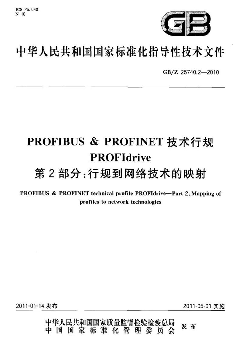 GB/Z 25740.2-2010 PROFIBUS & PROFINET 技术行规 PROFIdrive  第2部分：行规到网络技术的映射