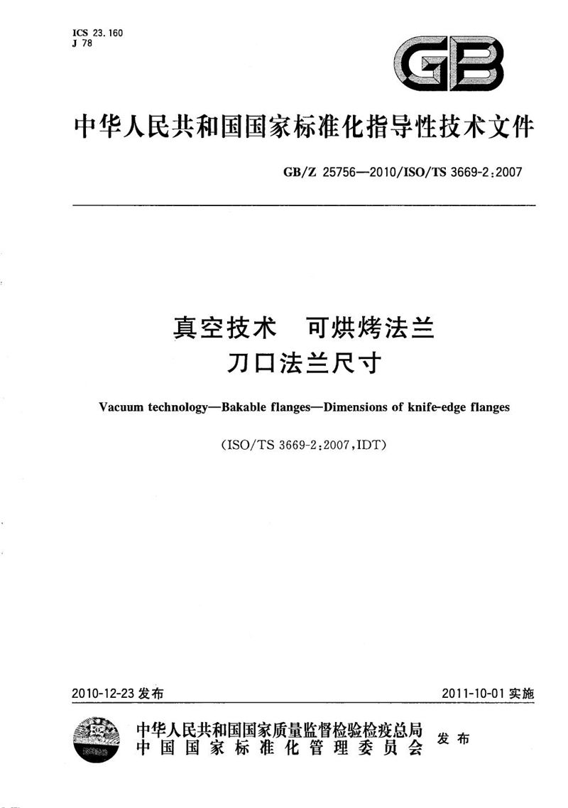 GB/Z 25756-2010 真空技术  可烘烤法兰  刀口法兰尺寸