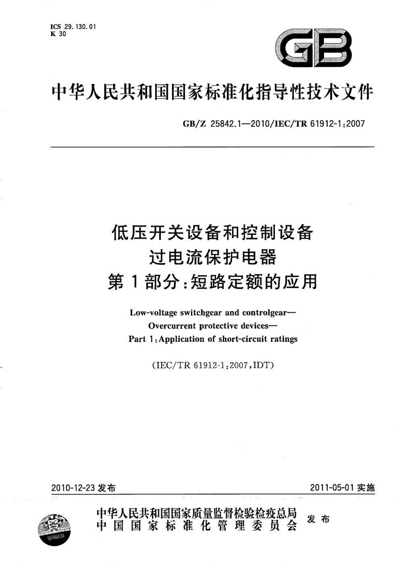 GB/Z 25842.1-2010 低压开关设备和控制设备  过电流保护电器  第1部分：短路定额的应用