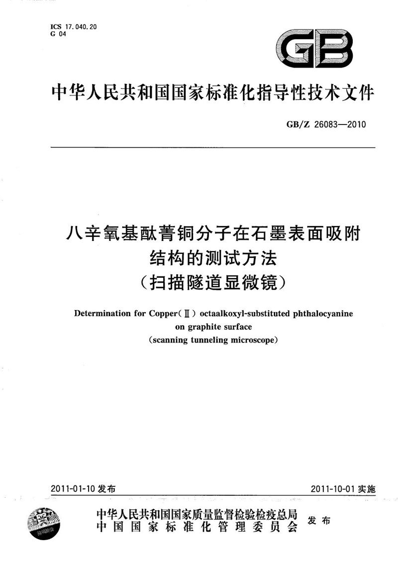 GB/Z 26083-2010 八辛氧基酞菁铜分子在石墨表面吸附结构的测试方法（扫描隧道显微镜）