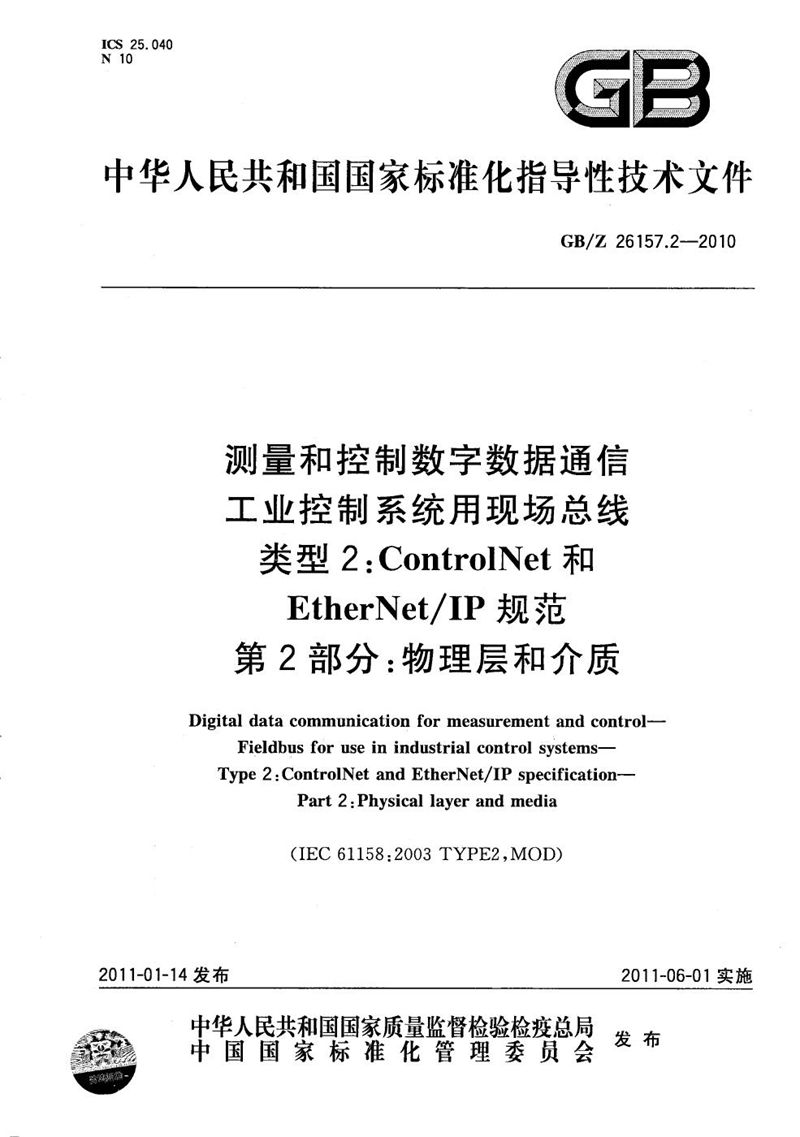 GB/Z 26157.2-2010 测量和控制数字数据通信  工业控制系统用现场总线  类型 2：ControlNet和EtherNet/IP规范  第2部分：物理层和介质