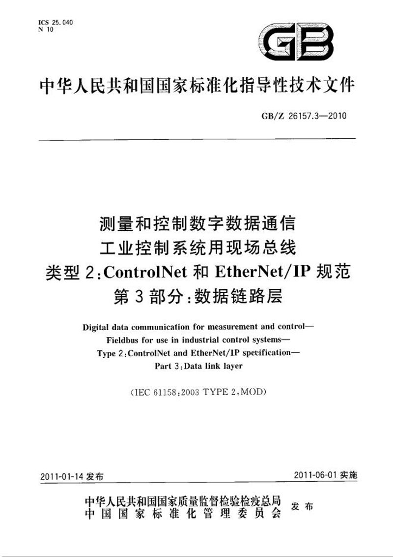 GB/Z 26157.3-2010 测量和控制数字数据通信  工业控制系统用现场总线  类型2：ControlNet和EtherNet/IP规范  第3部分：数据链路层