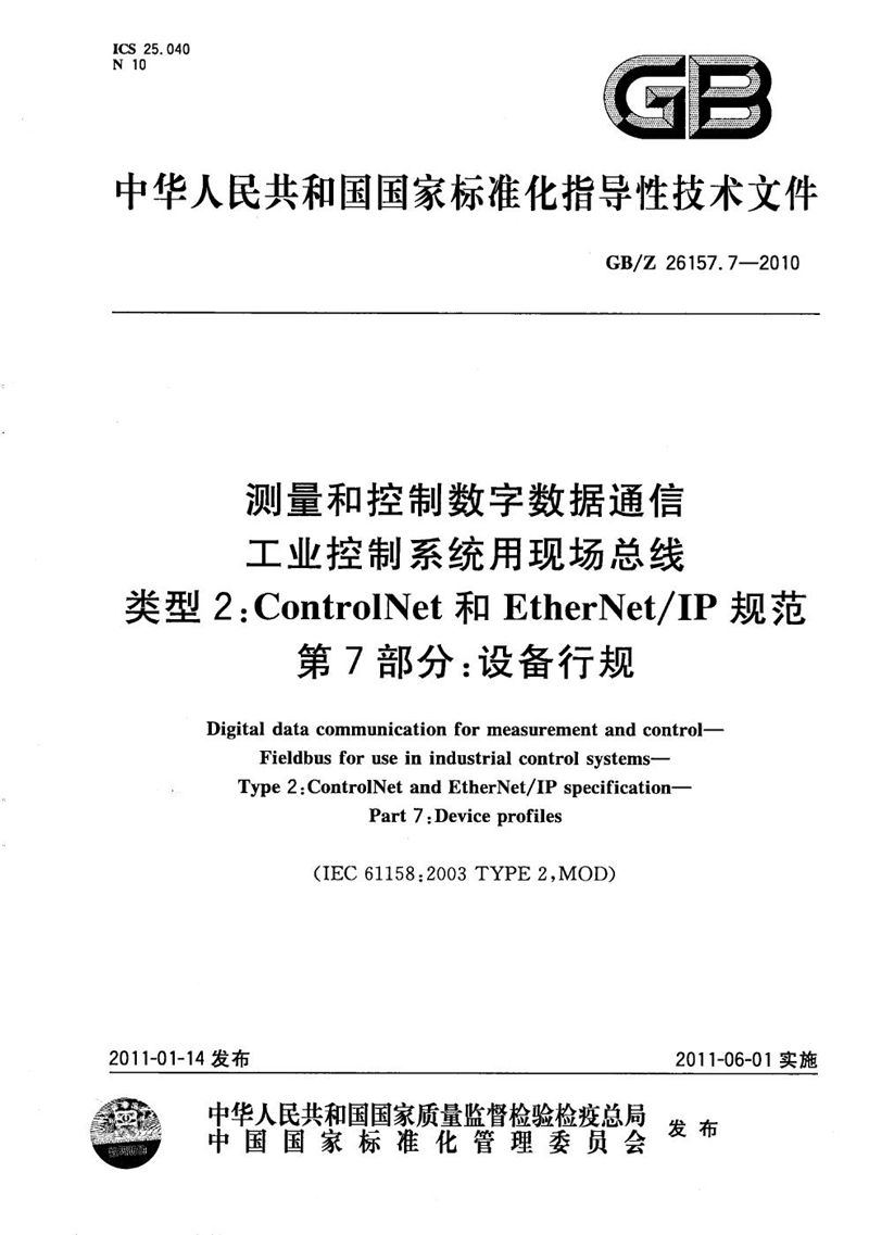 GB/Z 26157.7-2010 测量和控制数字数据通信  工业控制系统用现场总线  类型2：ControlNet和EtherNet/IP规范  第7部分：设备行规