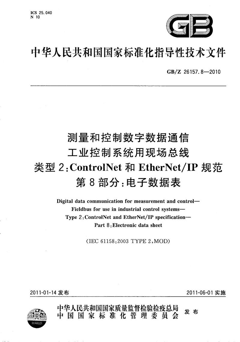 GB/Z 26157.8-2010 测量和控制数字数据通信  工业控制系统用现场总线  类型2：ControlNet和EtherNet/IP规范  第8部分：电子数据表