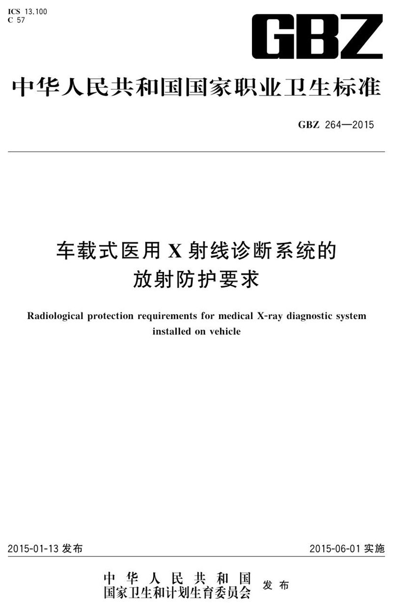 GBZ 264-2015车载式医用x射线诊断系统的放射防护要求