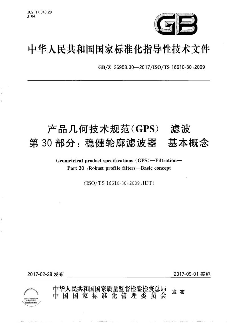 GB/Z 26958.30-2017 产品几何技术规范(GPS) 滤波 第30部分：稳健轮廓滤波器 基本概念