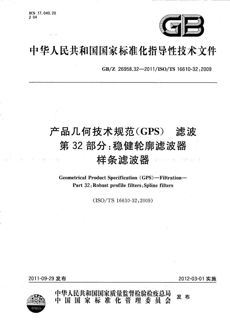 GB/Z 26958.32-2011 产品几何技术规范(GPS)  滤波  第32部分：稳健轮廓滤波器  样条滤波器