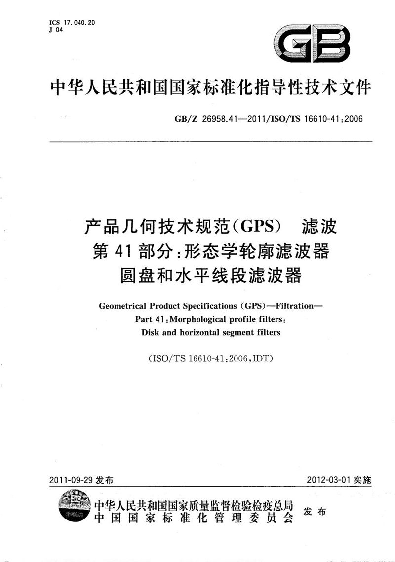 GB/Z 26958.41-2011 产品几何技术规范(GPS)  滤波  第41部分：形态学轮廓滤波器  圆盘和水平线段滤波器