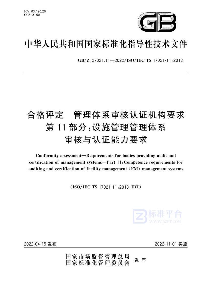 GB/Z 27021.11-2022 合格评定 管理体系审核认证机构要求 第11部分：设施管理管理体系审核及认证能力要求