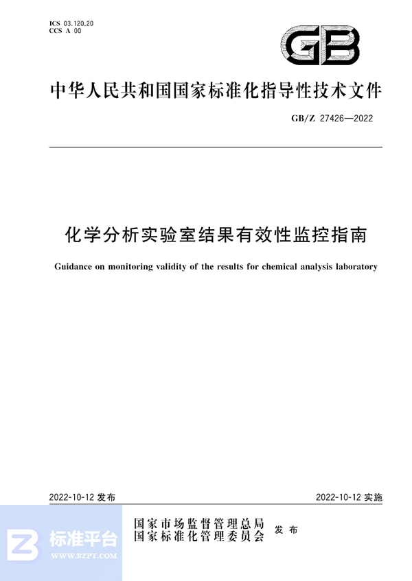 GB/Z 27426-2022 化学分析实验室结果有效性监控指南