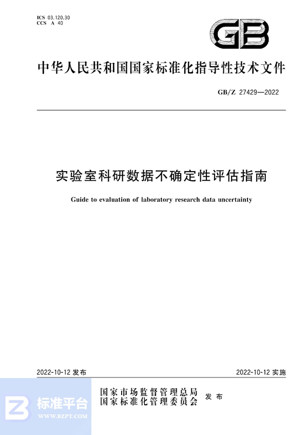 GB/Z 27429-2022 实验室科研数据不确定性评估指南