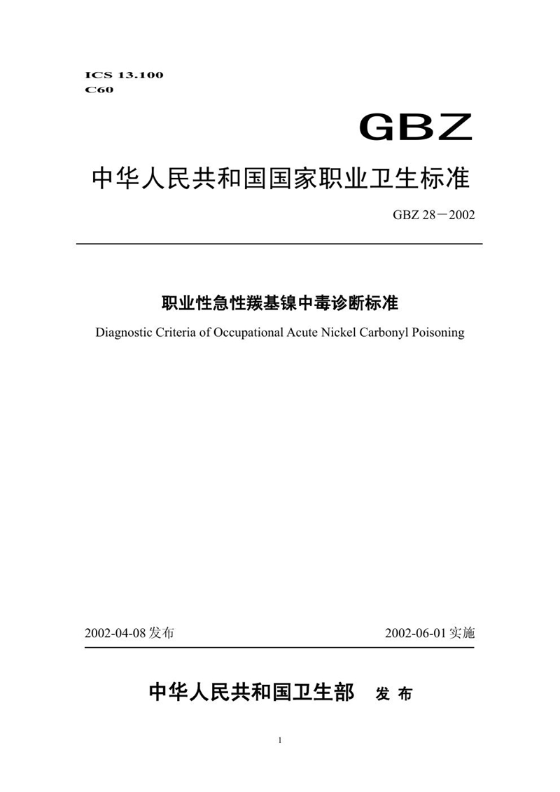 GBZ 28-2002职业性急性羰基镍中毒诊断标准