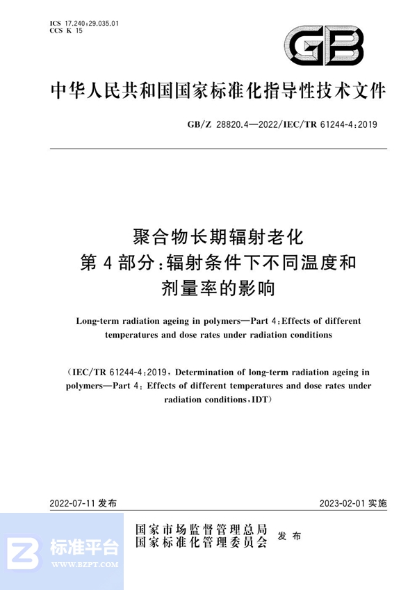 GB/Z 28820.4-2022 聚合物长期辐射老化 第4部分：辐射条件下不同温度和剂量率的影响