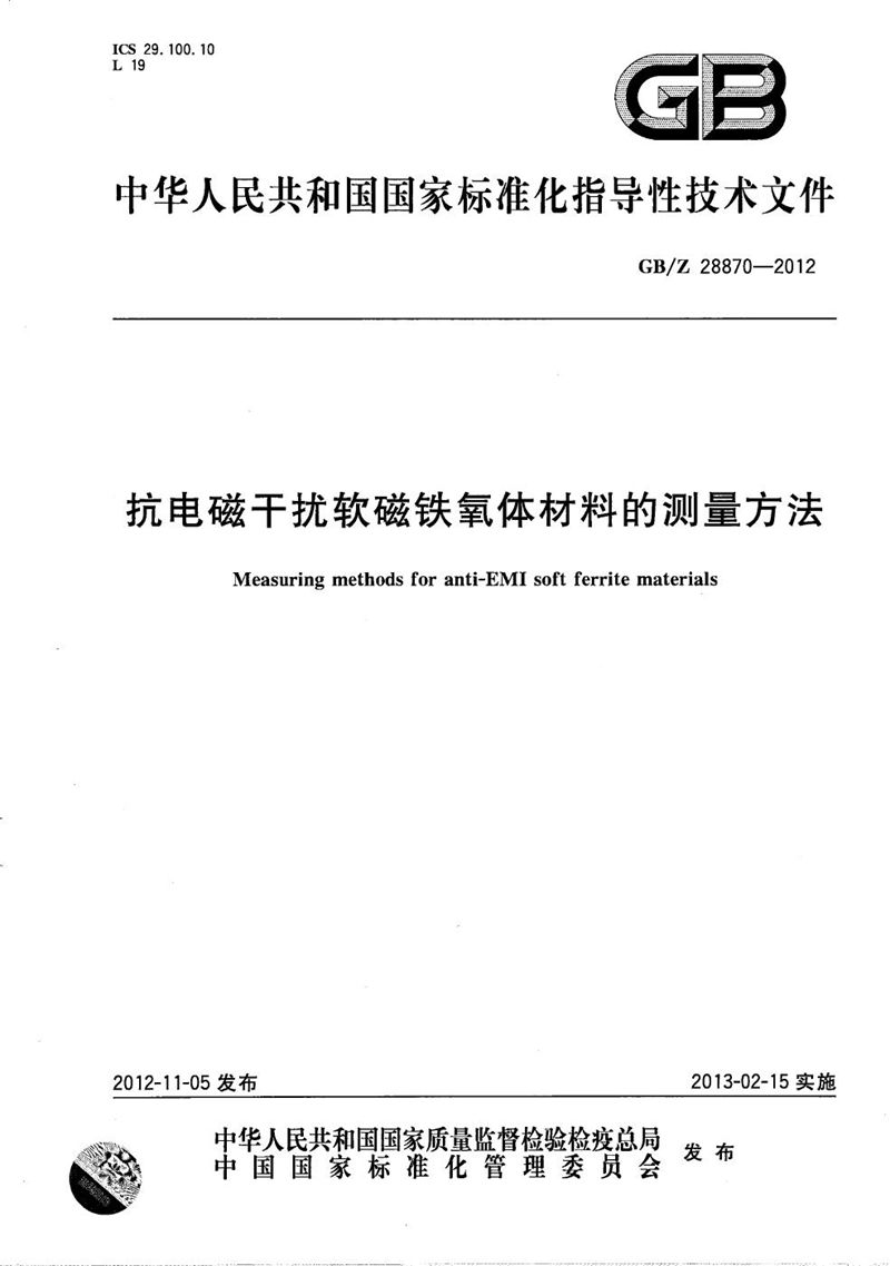 GB/Z 28870-2012 抗电磁干扰软磁铁氧体材料的测量方法