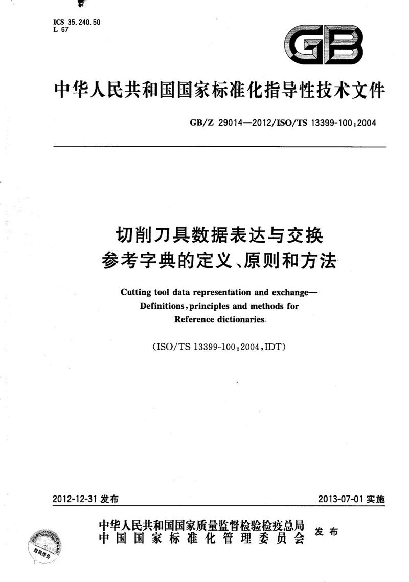 GB/Z 29014-2012 切削刀具数据表达与交换  参考字典的定义、原则和方法