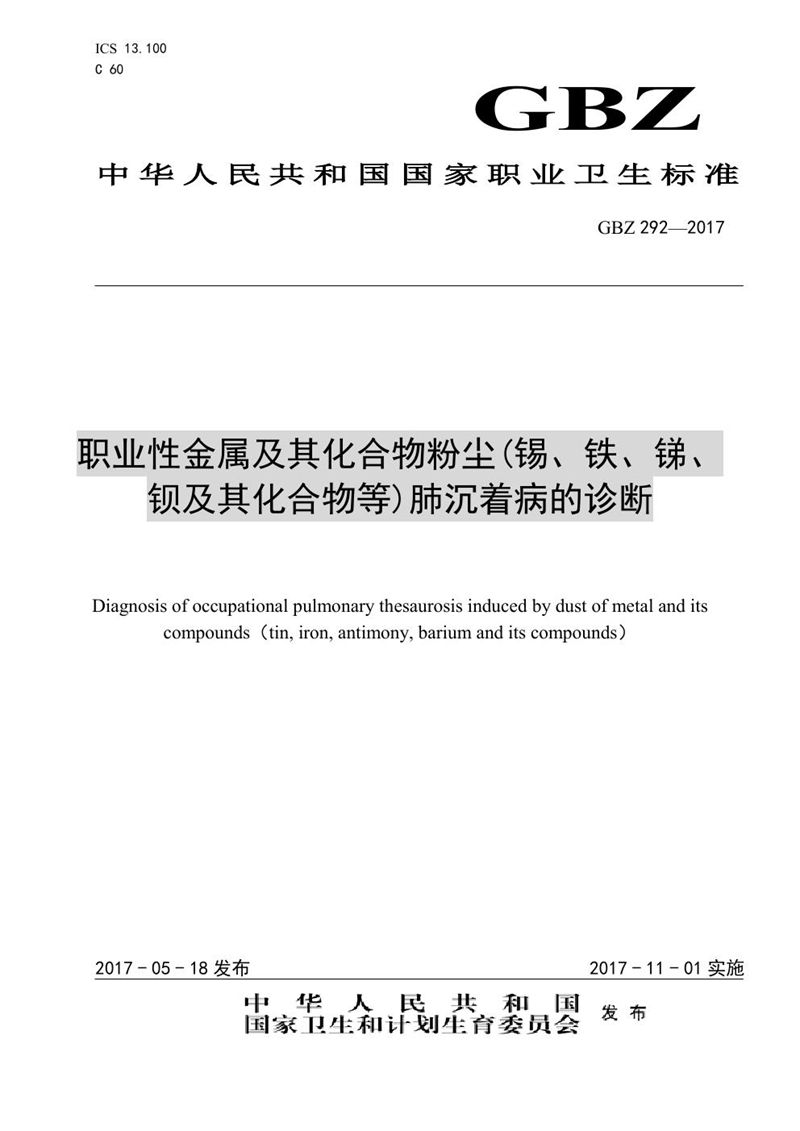 GBZ 292-2016职业性金属及其化合物粉尘（锡、铁、锑、钡及其化合物等）肺沉着病的诊断