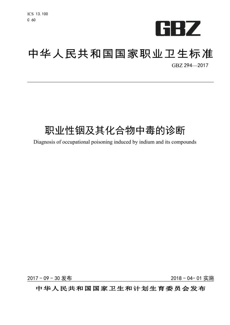 GBZ 294-2017职业性铟及其化合物中毒的诊断