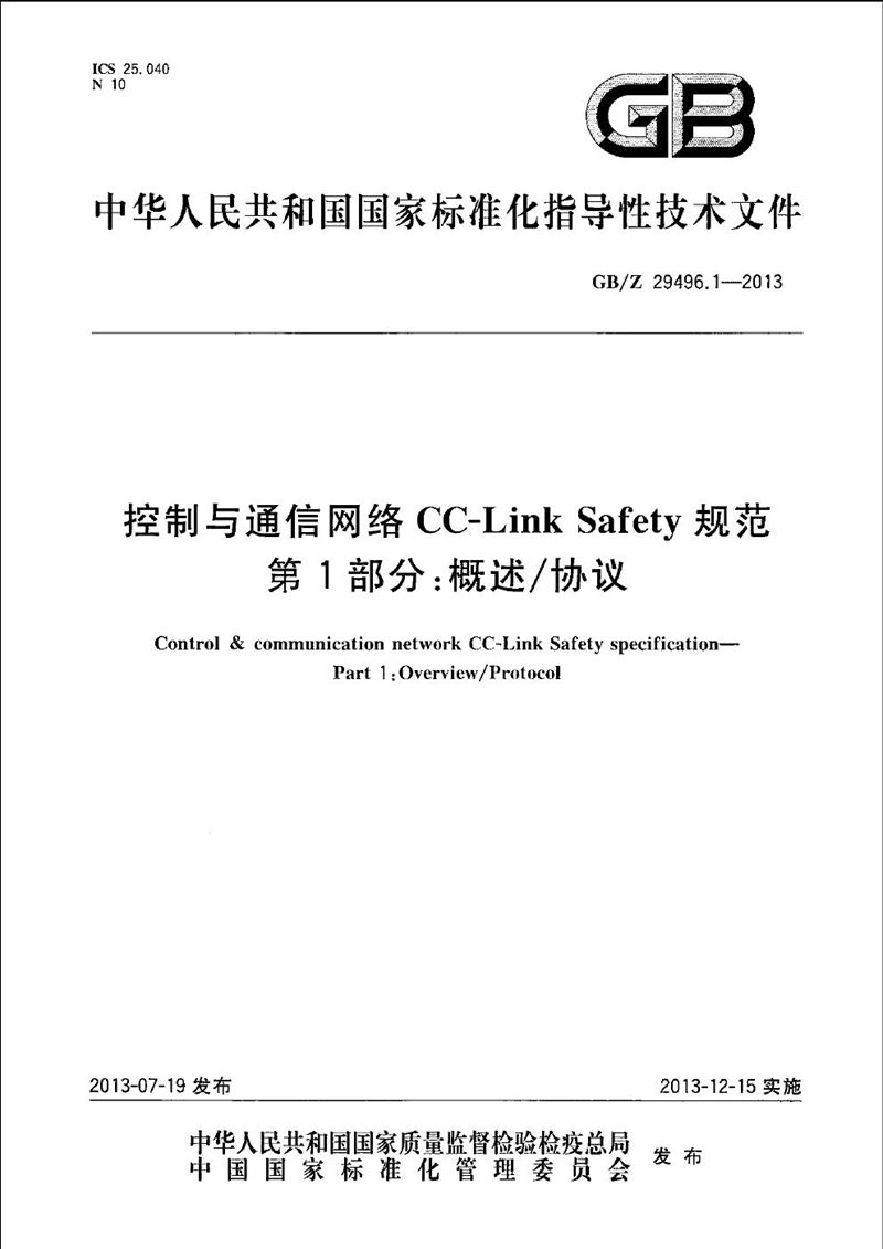 GB/Z 29496.1-2013 控制与通信网络CC-Link Safety 规范  第1部分:概述/协议