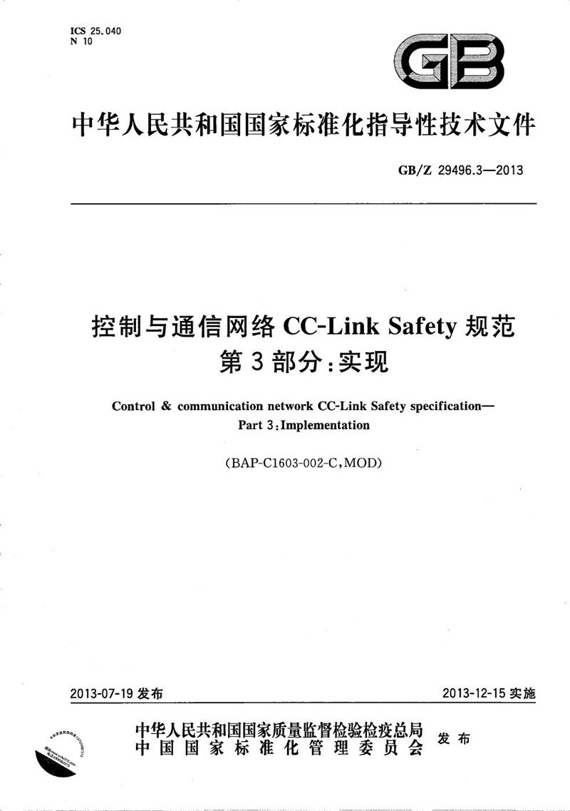 GB/Z 29496.3-2013 控制与通信网络CC-Link Safety  规范  第3部分：实现