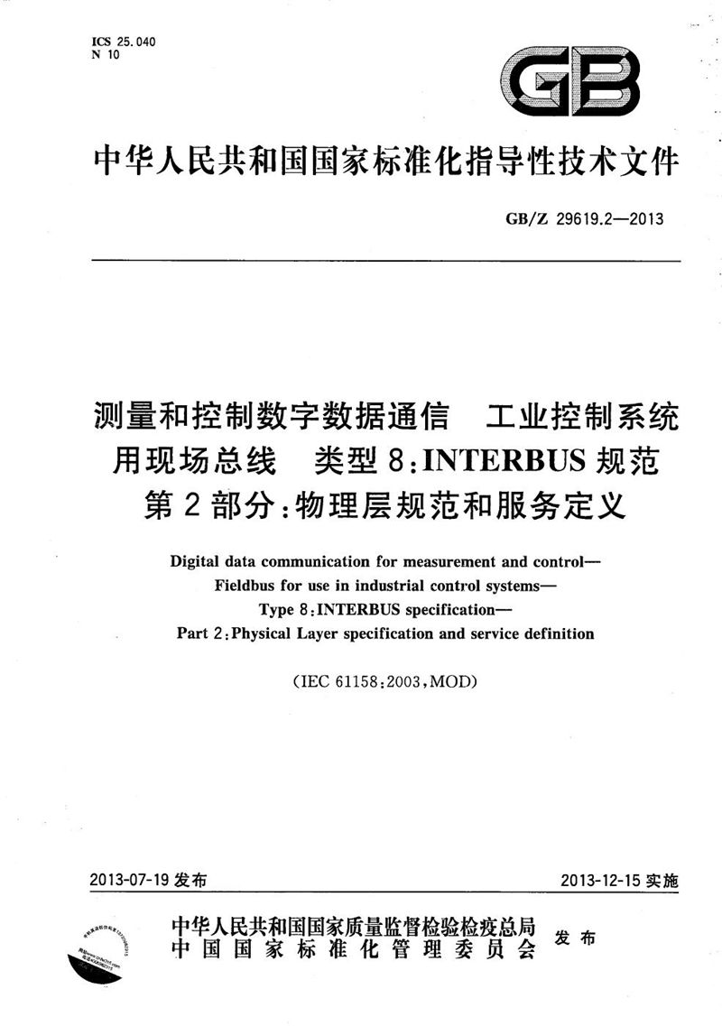 GB/Z 29619.2-2013 测量和控制数字数据通信  工业控制系统用现场总线  类型8: INTERBUS规范  第2部分：物理层规范和服务定义