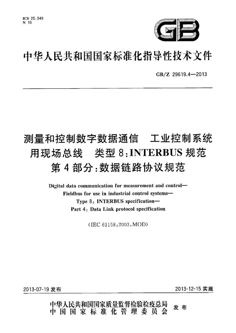 GB/Z 29619.4-2013 测量和控制数字数据通信  工业控制系统用现场总线  类型8：INTERBUS规范  第4部分：数据链路协议规范