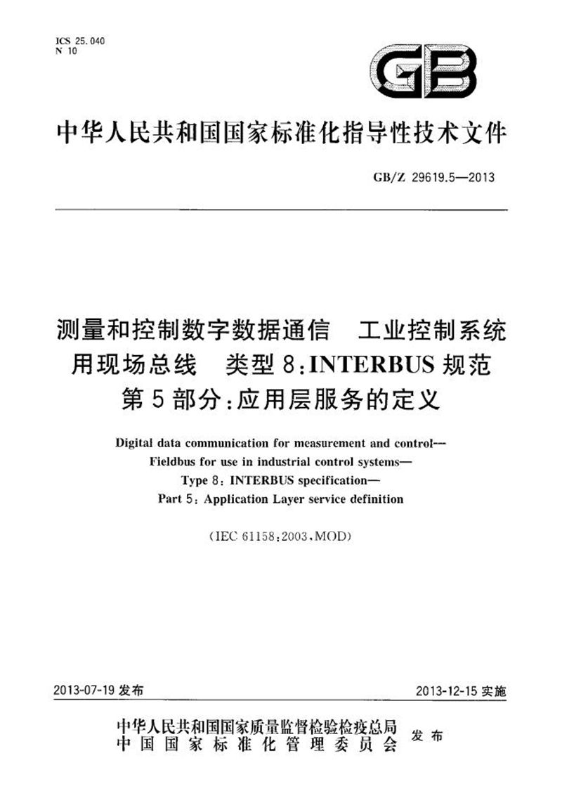 GB/Z 29619.5-2013 测量和控制数字数据通信  工业控制系统用现场总线  类型8：INTERBUS规范  第5部分：应用层服务的定义