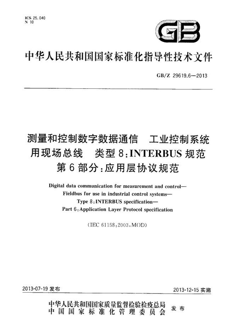 GB/Z 29619.6-2013 测量和控制数字数据通信  工业控制系统用现场总线  类型8：INTERBUS规范  第6部分：应用层协议规范