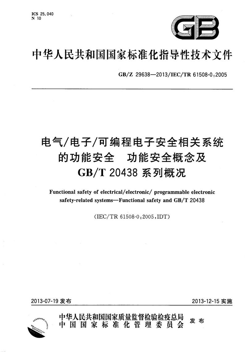 GB/Z 29638-2013 电气/电子/可编程电子安全相关系统的功能安全  功能安全概念及GB/T 20438系列概况