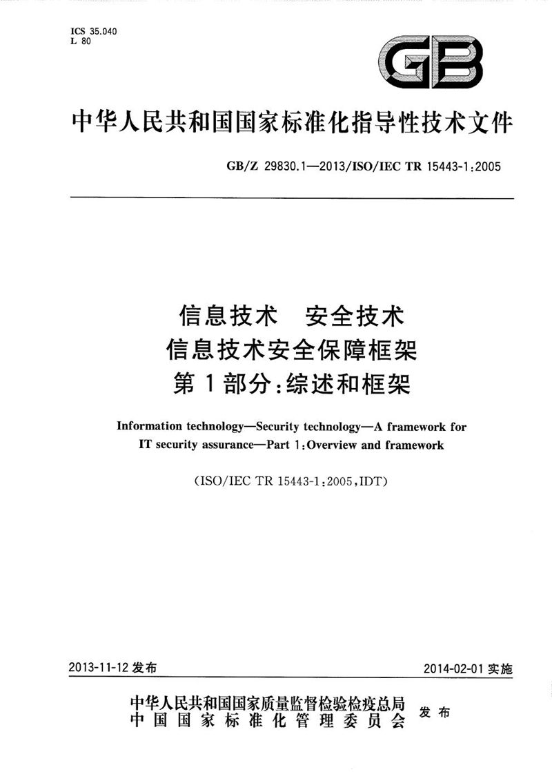 GB/Z 29830.1-2013 信息技术  安全技术  信息技术安全保障框架  第1部分：综述和框架