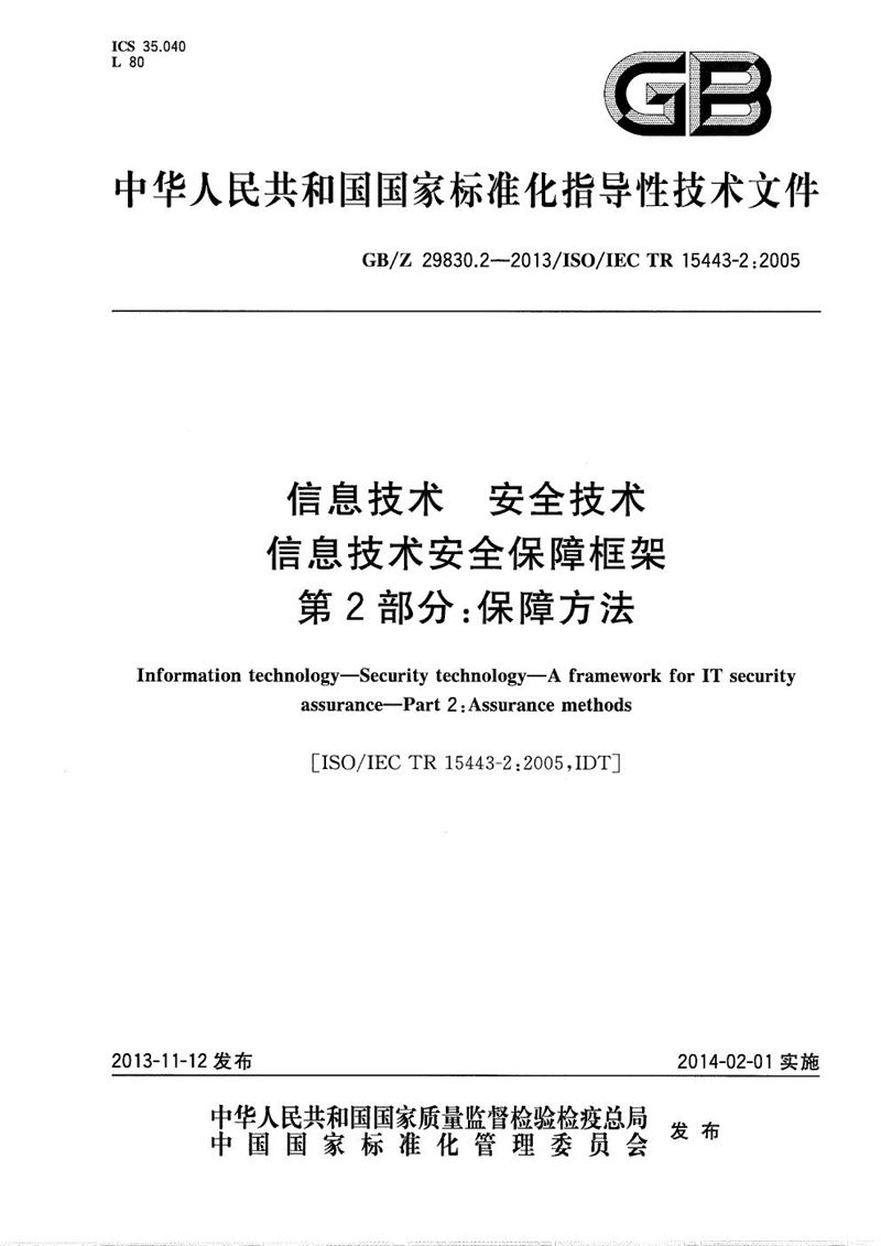 GB/Z 29830.2-2013 信息技术  安全技术  信息技术安全保障框架  第2部分：保障方法