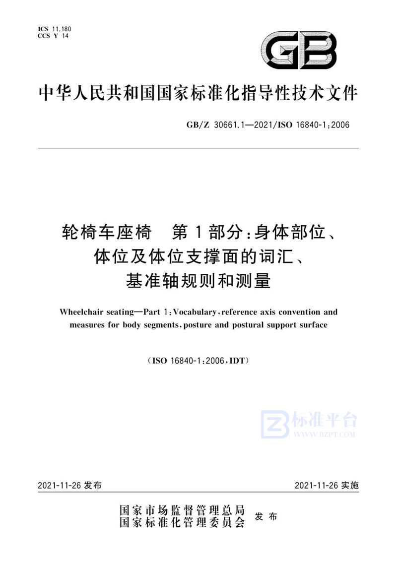 GB/Z 30661.1-2021 轮椅车座椅 第1部分:身体部位、体位及体位支撑面的词汇、基准轴规则和测量