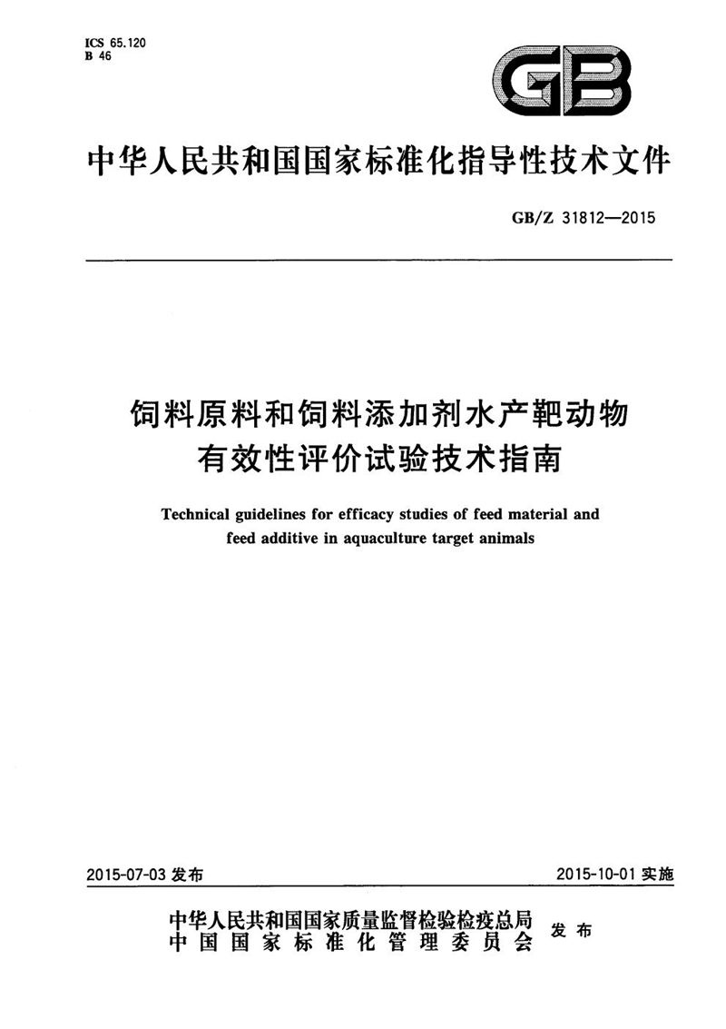 GB/Z 31812-2015 饲料原料和饲料添加剂水产靶动物有效性评价试验技术指南