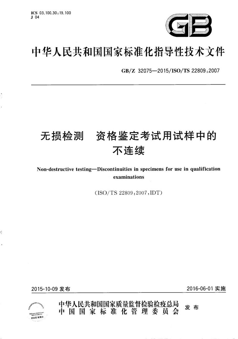 GB/Z 32075-2015 无损检测  资格鉴定考试用试样中的不连续