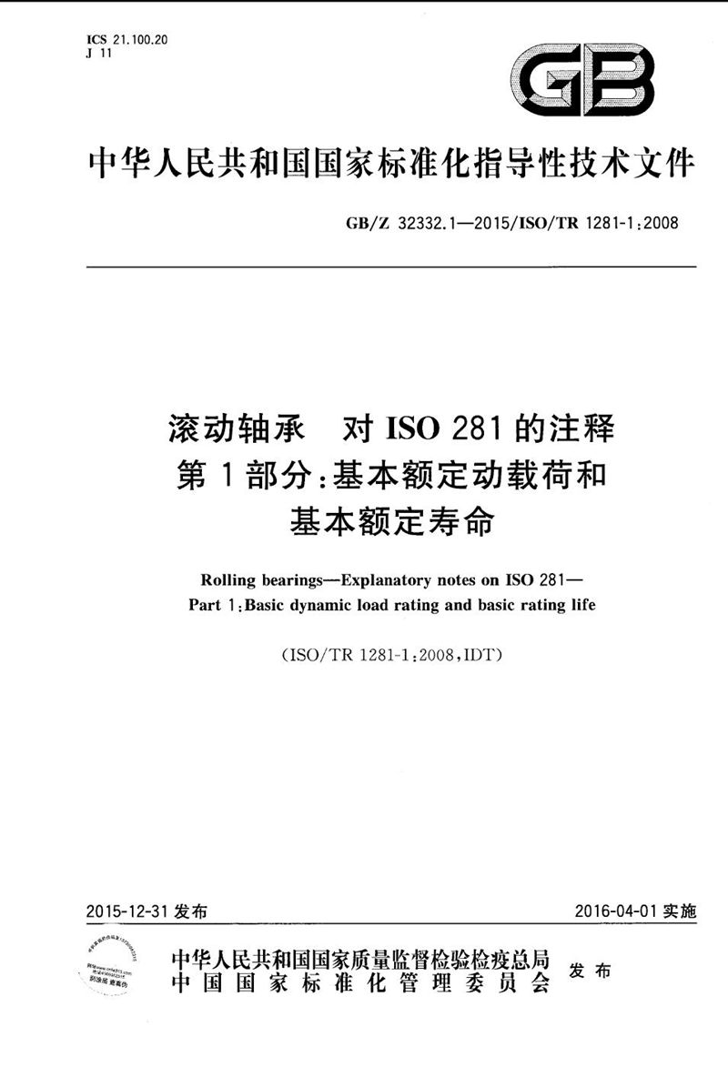 GB/Z 32332.1-2015 滚动轴承  对ISO 281的注释  第1部分：基本额定动载荷和基本额定寿命