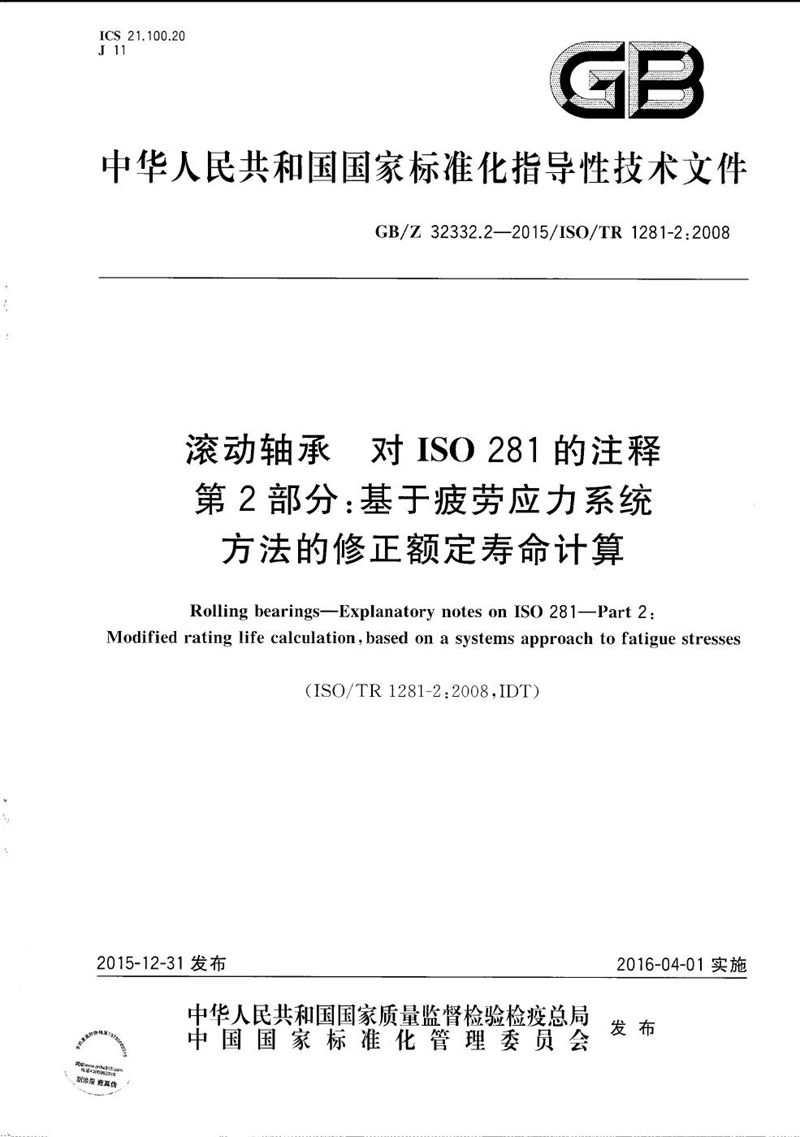 GB/Z 32332.2-2015 滚动轴承  对ISO 281的注释  第2部分：基于疲劳应力系统方法的修正额定寿命计算