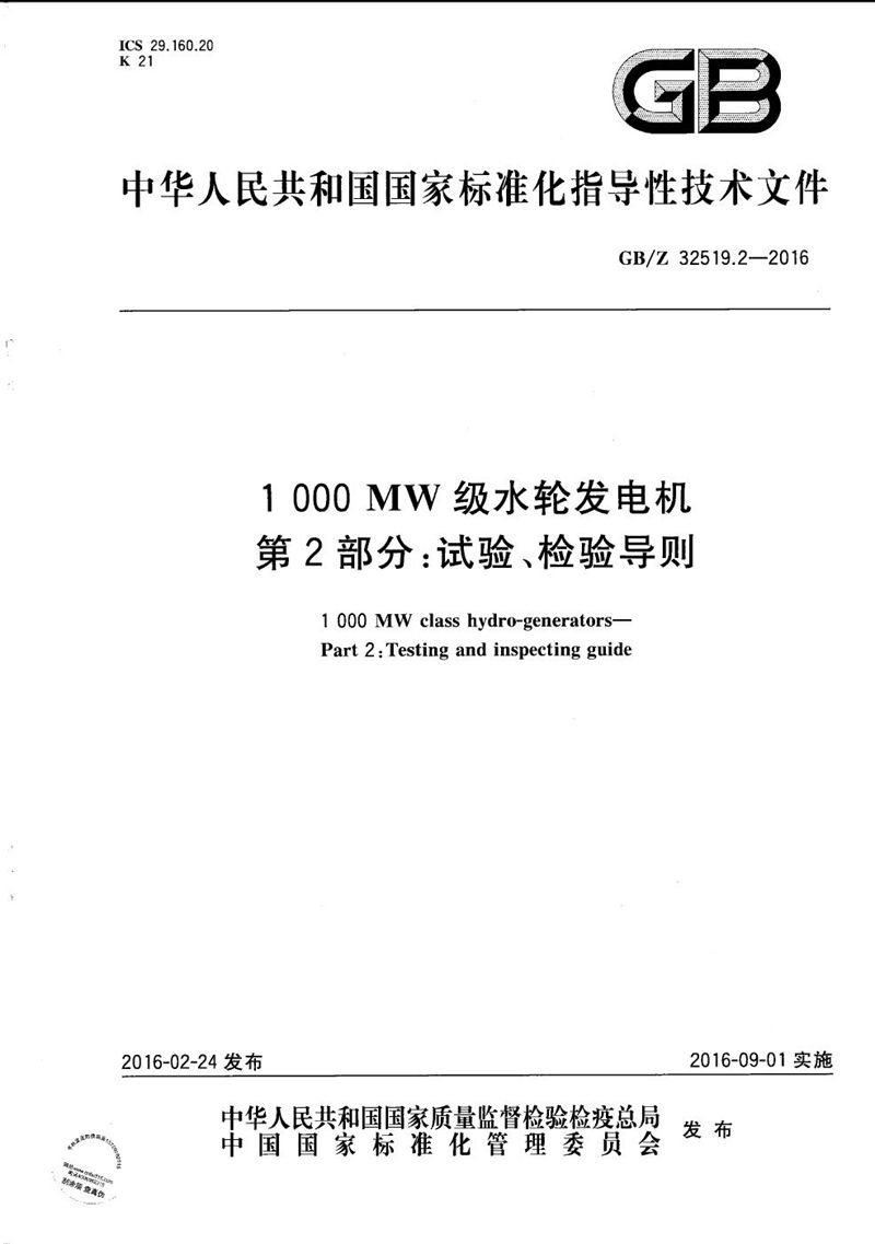 GB/Z 32519.2-2016 1000MW级水轮发电机  第2部分：试验、检验导则