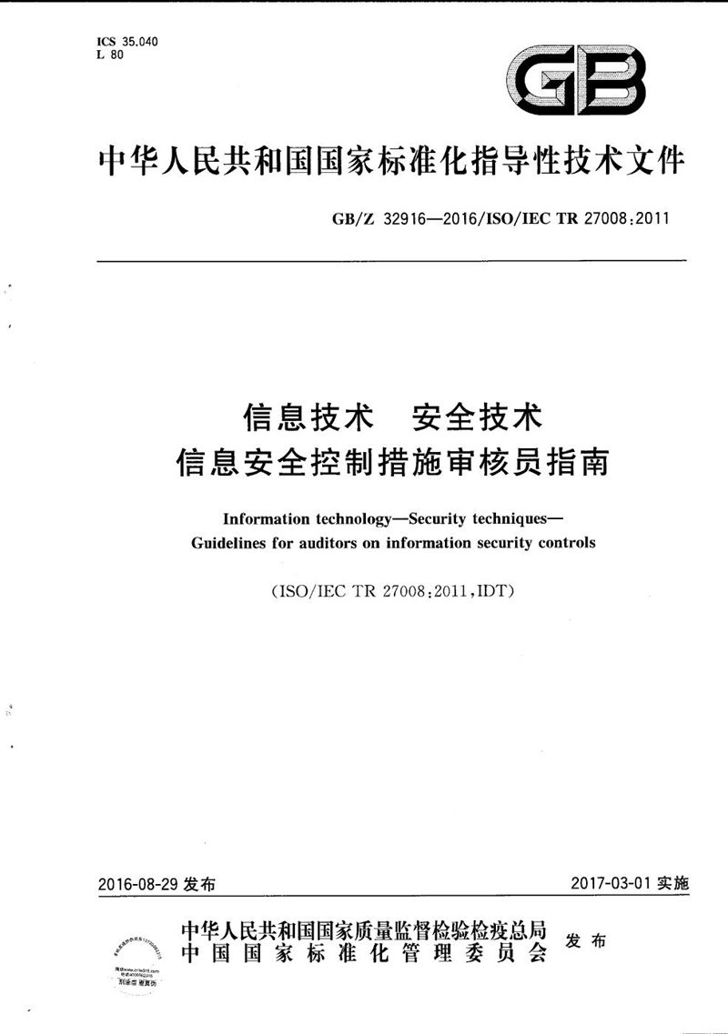 GB/Z 32916-2016 信息技术  安全技术  信息安全控制措施审核员指南