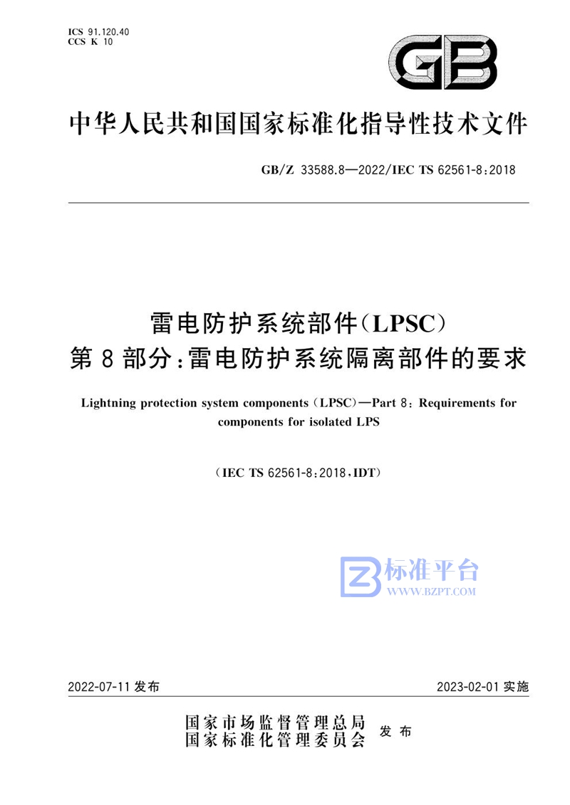 GB/Z 33588.8-2022 雷电防护系统部件（LPSC） 第8部分：雷电防护系统隔离部件的要求