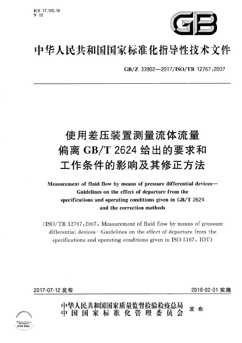 GB/Z 33902-2017 使用差压装置测量流体流量 偏离GB/T2624给出的要求和工作条件的影响及其修正方法