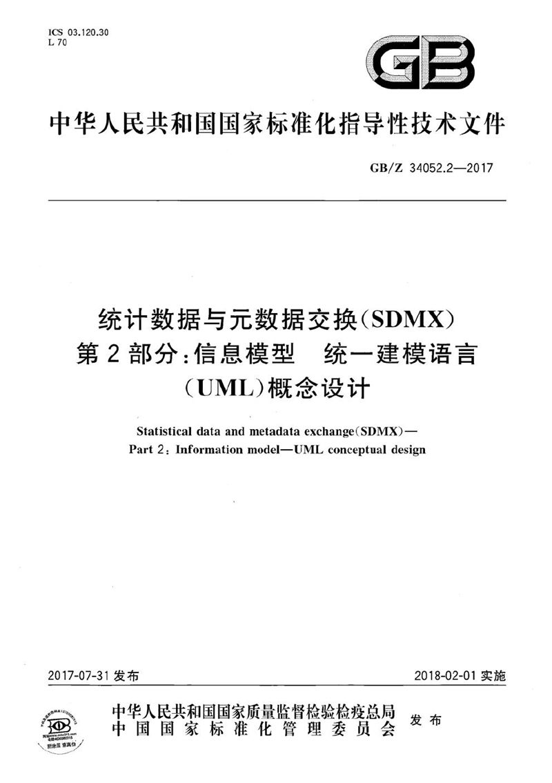 GB/Z 34052.2-2017 统计数据与元数据交换（SDMX） 第2部分：信息模型  统一建模语言（UML）概念设计