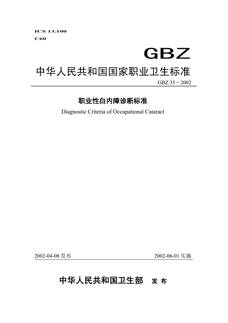 GBZ 35-2002职业性白内障诊断标准