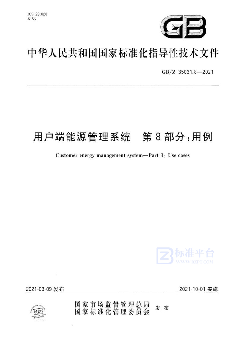 GB/Z 35031.8-2021 用户端能源管理系统 第8部分：用例