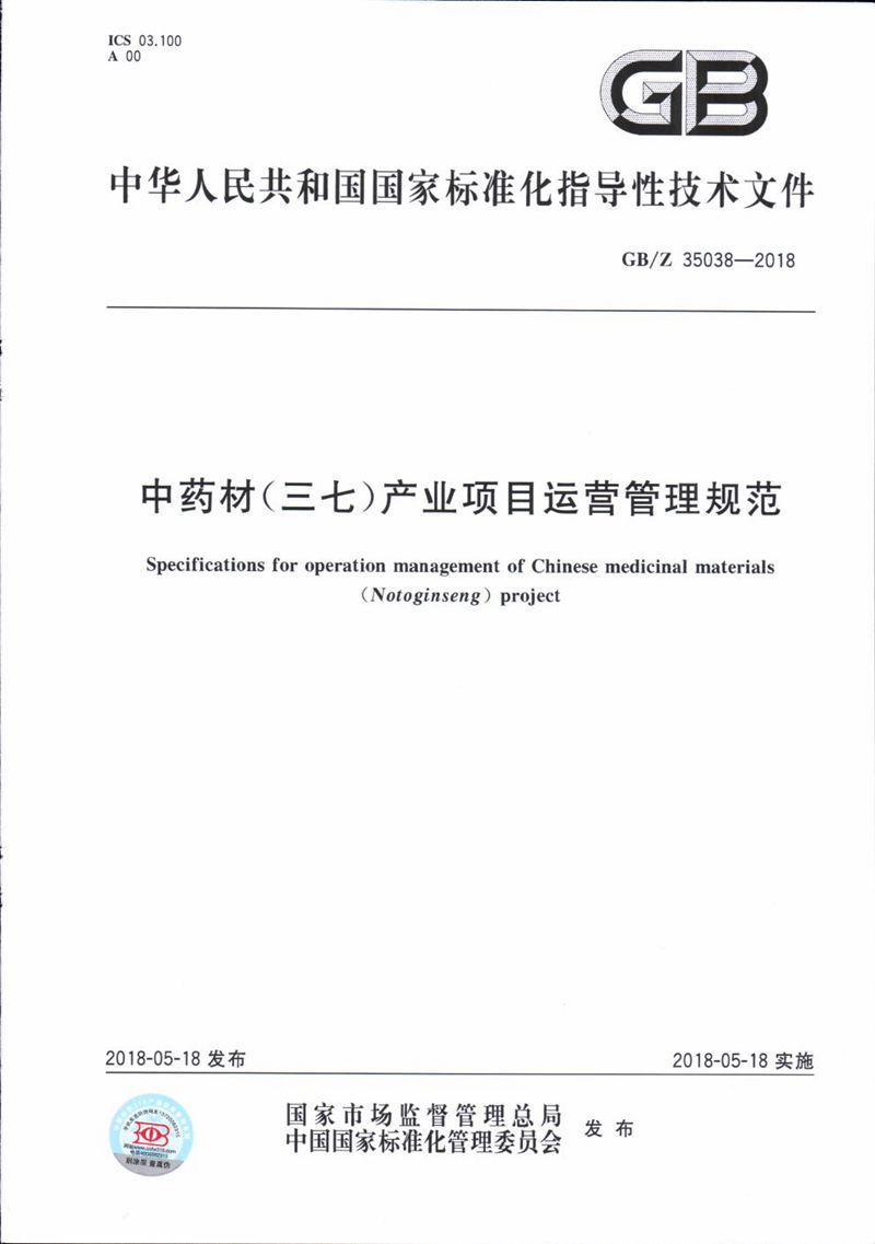 GB/Z 35038-2018 中药材（三七）产业项目运营管理规范