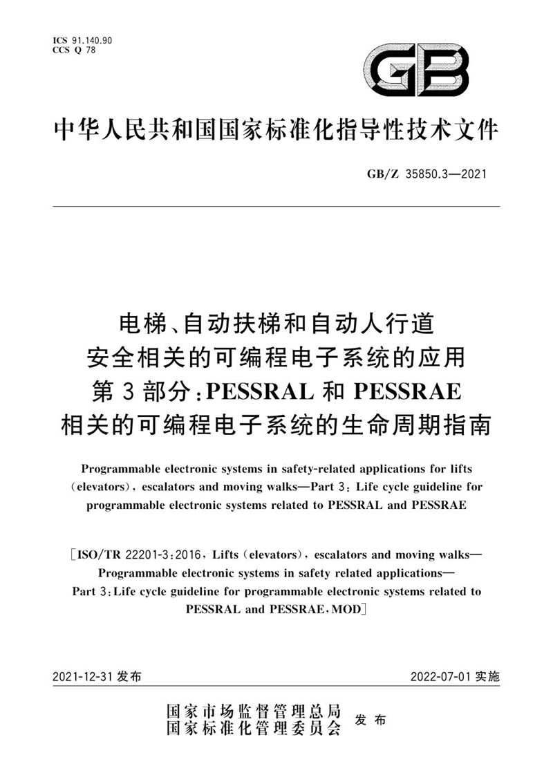 GB/Z 35850.3-2021 电梯、自动扶梯和自动人行道安全相关的可编程电子系统的应用  第3部分： PESSRAL和PESSRAE相关的可编程电子系统的生命周期指南