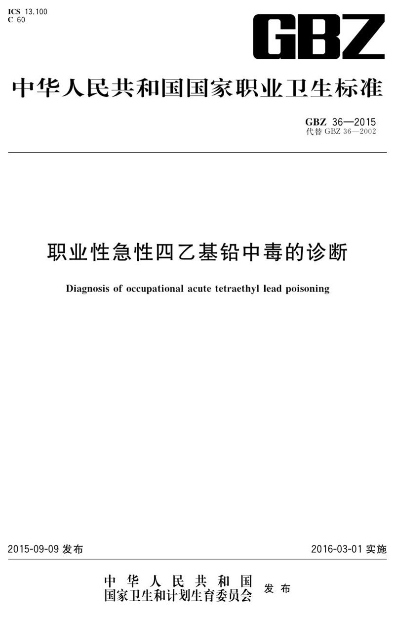 GBZ 36-2015职业性急性四乙基铅中毒的诊断